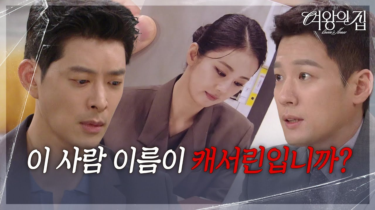“ 동생이 행방불명 됐다고... ” 서준영, 이가령 사진을 건네며 이창욱 동생에 대해 묻다! [여왕의 집] | KBS 250903 방송