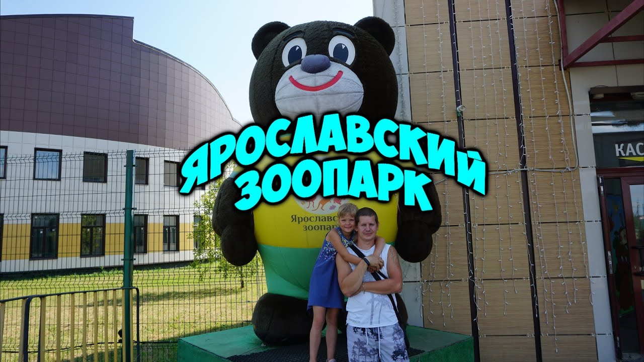 Ярославский Зоопарк