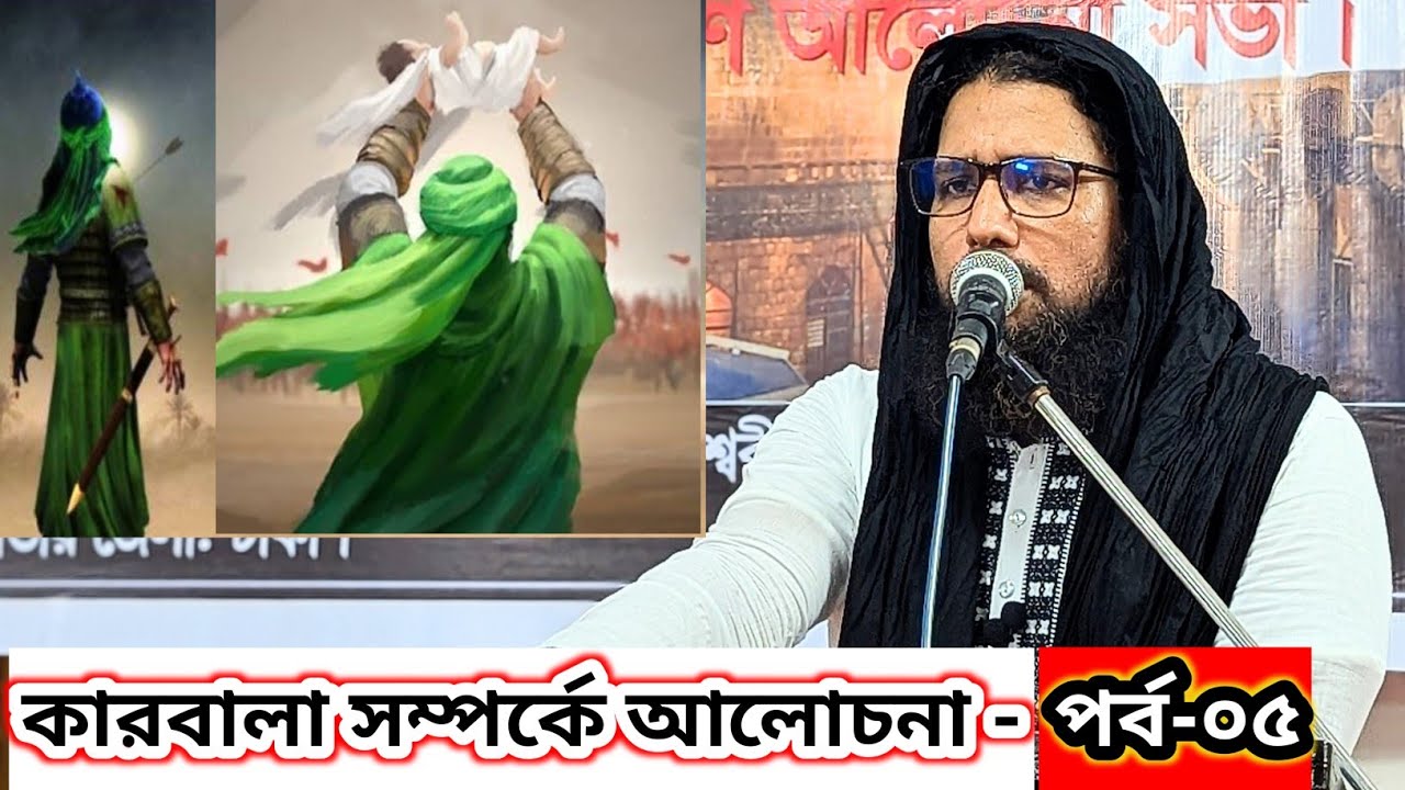 ⚔️১০ই মহররম কারবালার সত্য ঘটনা উদঘাটন- কে ছিলো এই ইমাম ইমাম হোসাইন (আ:)?[পর্ব-০৫]-কাজী জাবের আহম্মেদ