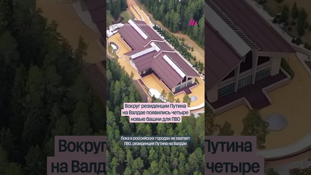 Вокруг резиденции Путина на Валдае всё больше ПВО