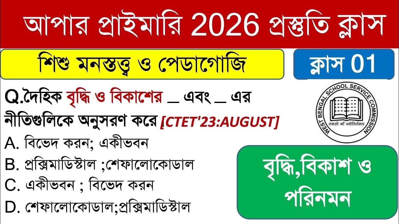 Upper Primary Class 1 || Upper Primary Syllabus west bengal || upper primary syllabus || upper tet