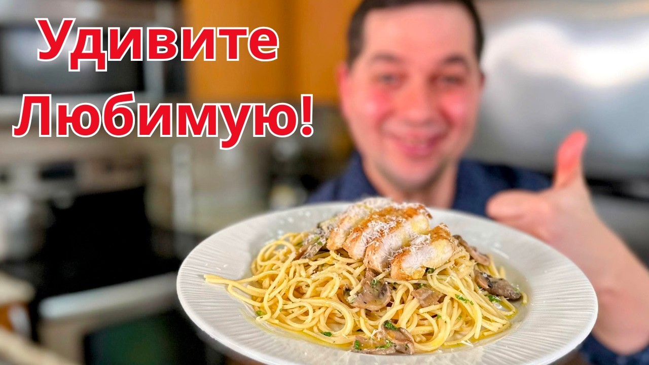 Что приготовить на 8 марта быстро и вкусно? Сливочная паста с курицей и грибами как в ресторане!!!