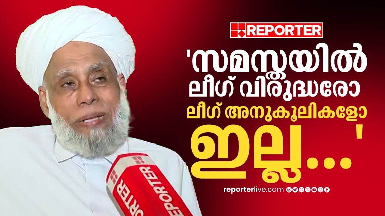 'ഏതെങ്കിലും രാഷ്ട്രീയ പാർട്ടിയെ ശക്തിപ്പെടുത്താനല്ല സമസ്ത രൂപീകരിച്ചത്'; Jifri Muthukoya Thangal