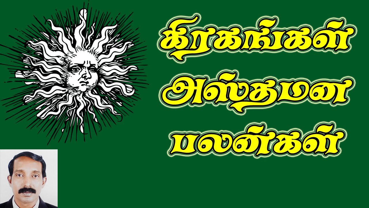 கிரகங்கள் அஸ்தமன பலன்கள் | Asthamanam palangal in tamil