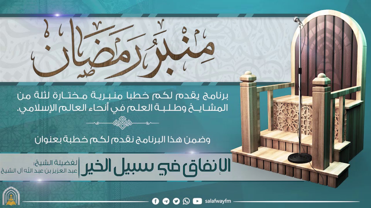 08- منبر رمضان /الإنفاق في سبيل الخير- للشيخ عبد العزيز بن عبد الله آل الشيخ