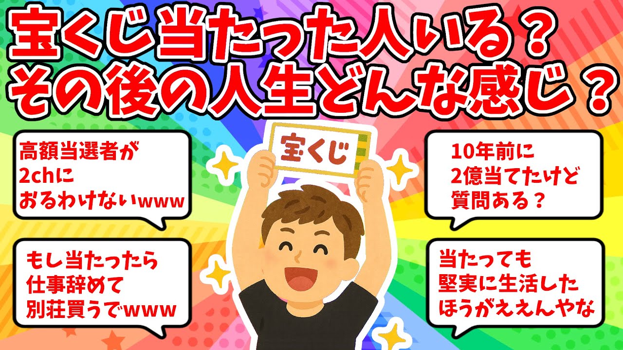 宝くじ当たった人いる？その後の人生どんな感じ？【2chお金スレ】【2ch有益スレ】