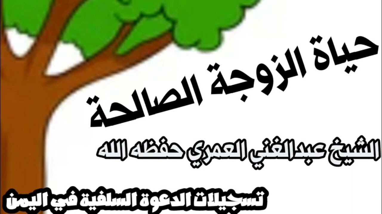الزوجة الصالحة محاضرة للشيخ عبدالغني العمري حفظه الله