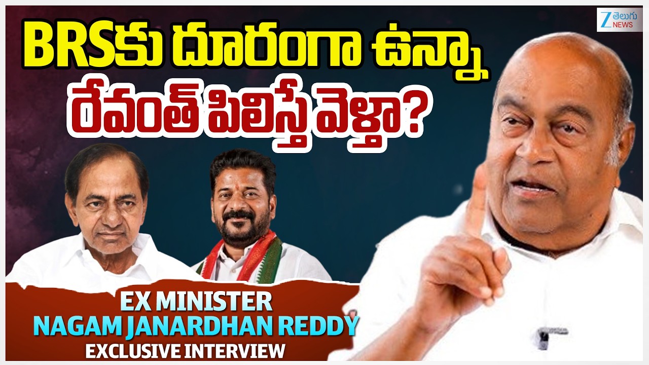 NAGAM CUT 1 BRSకు దూరంగా ఉన్నా రేవంత్ పిలిస్తే వెళ్తా?