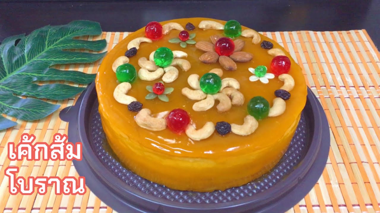 เค้กส้มโบราณ  Orange Cake พร้อมสูตรซอสส้ม วิธีทำง่าย ๆ ทำขายช่วงเทศกาลได้ รายได้ดี|KanomMeaw