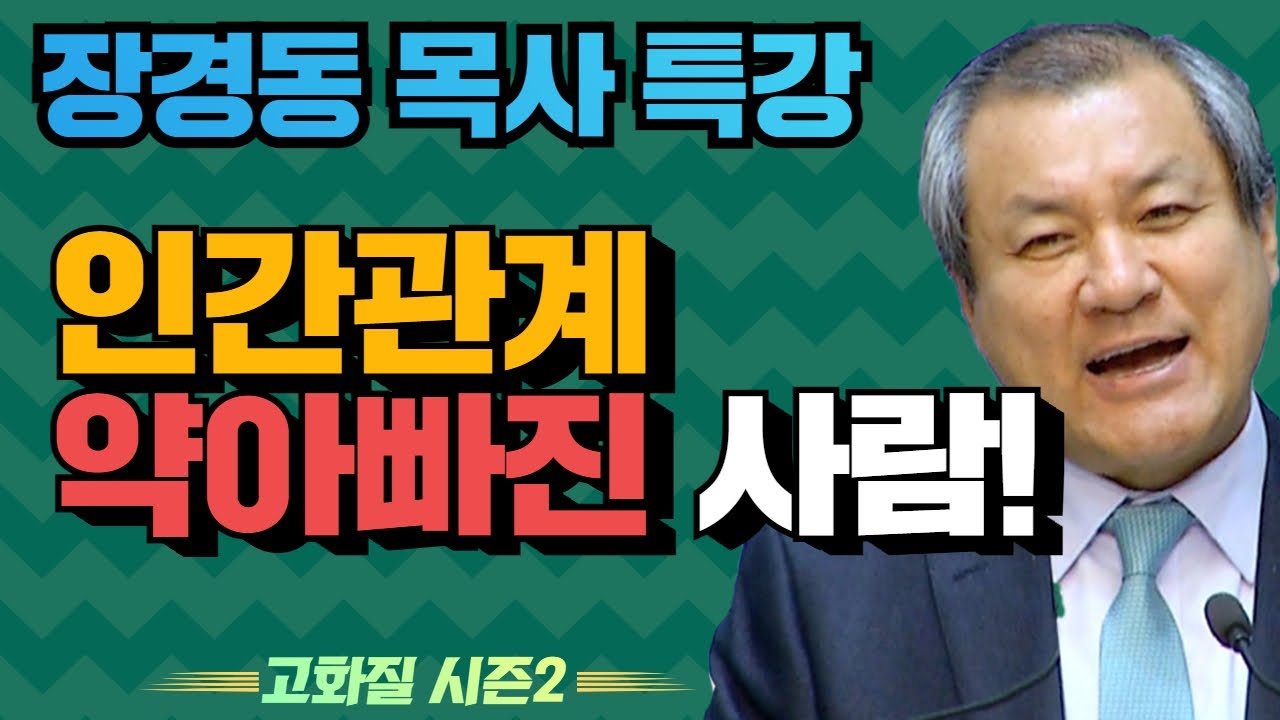 장경동 목사의 부흥특강 - 인간관계 약아빠진 사람! [고화질 시즌2]
