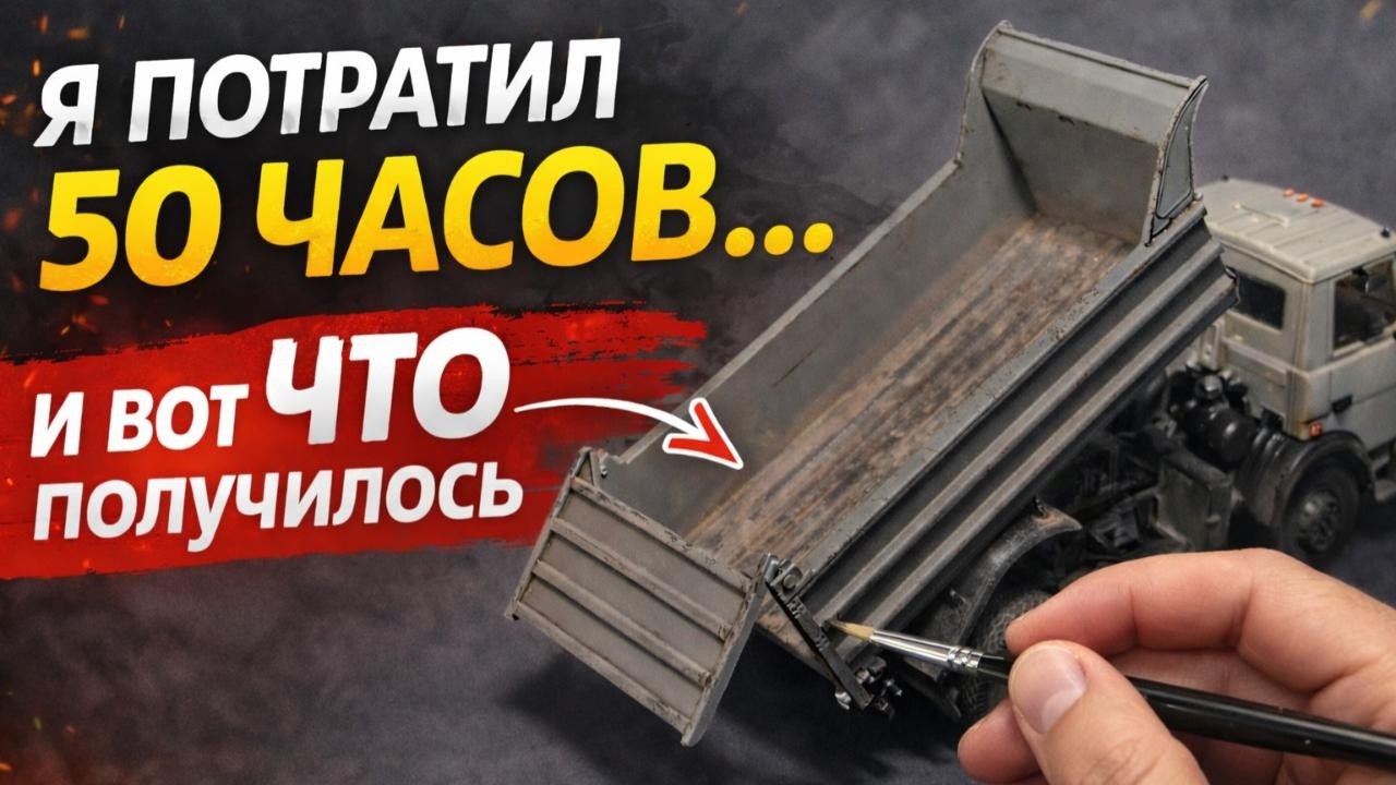Я ПОТРАТИЛ 50 ЧАСОВ… и вот ЧТО получилось. Самосвал своими руками