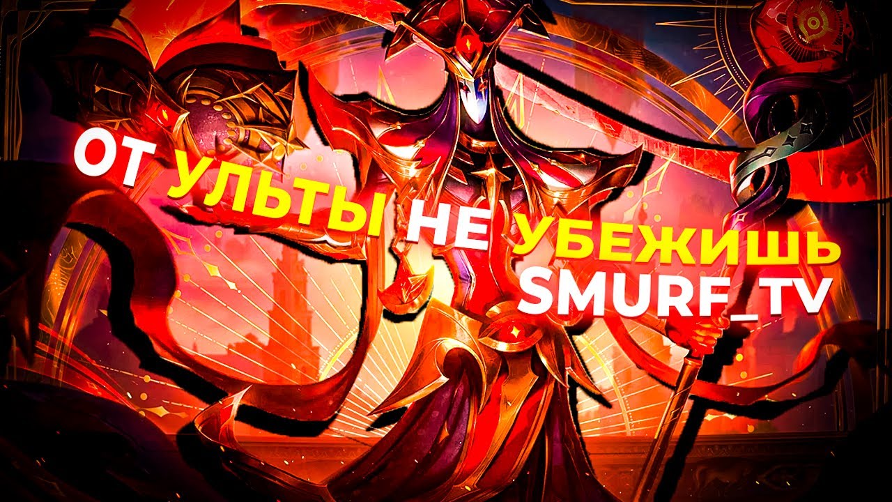 СМУРФ АГРЕССИВНО ИГРАЕТ НА НОВОМ АККАУНТЕ | Нарезка Smurf_tv