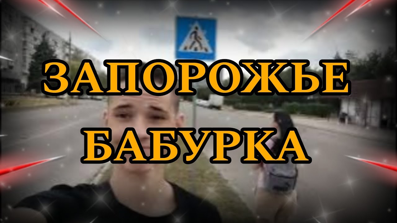 ЗАПОРОЖЬЕ • РАЙОН БАБУРКА • Обзор и прогулка по району • VLOG