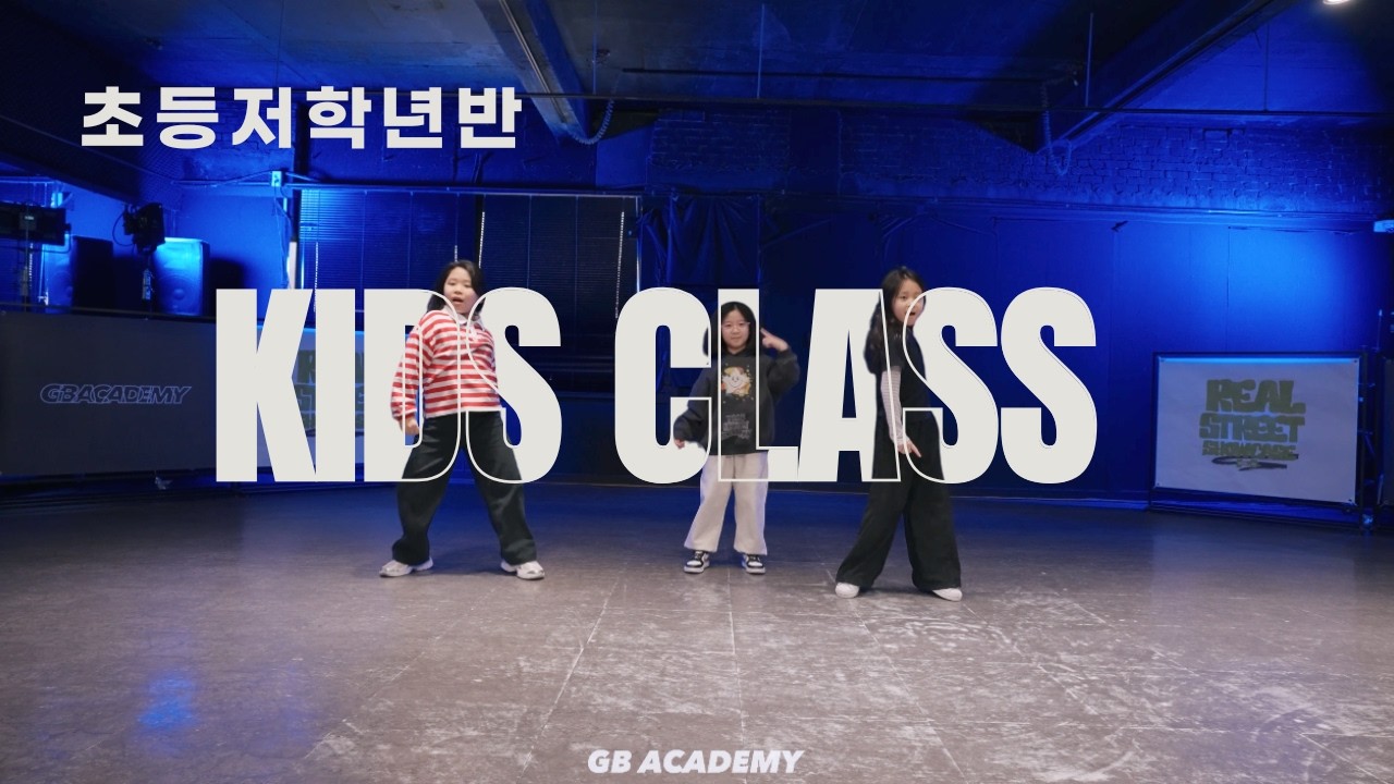 [대전 키즈댄스] 주말 초등 저학년반 모집! 제대로 배워볼까?🔥  주말 초등 고학년반 || @대전 GB ACADEMY댄스 오디션 학원 #대전댄스학원