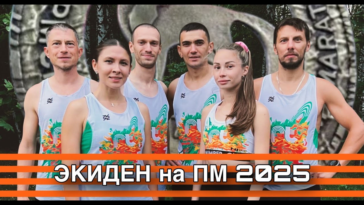 Пермский Марафон 2025. RunTrain бежит ЭКИДЕН