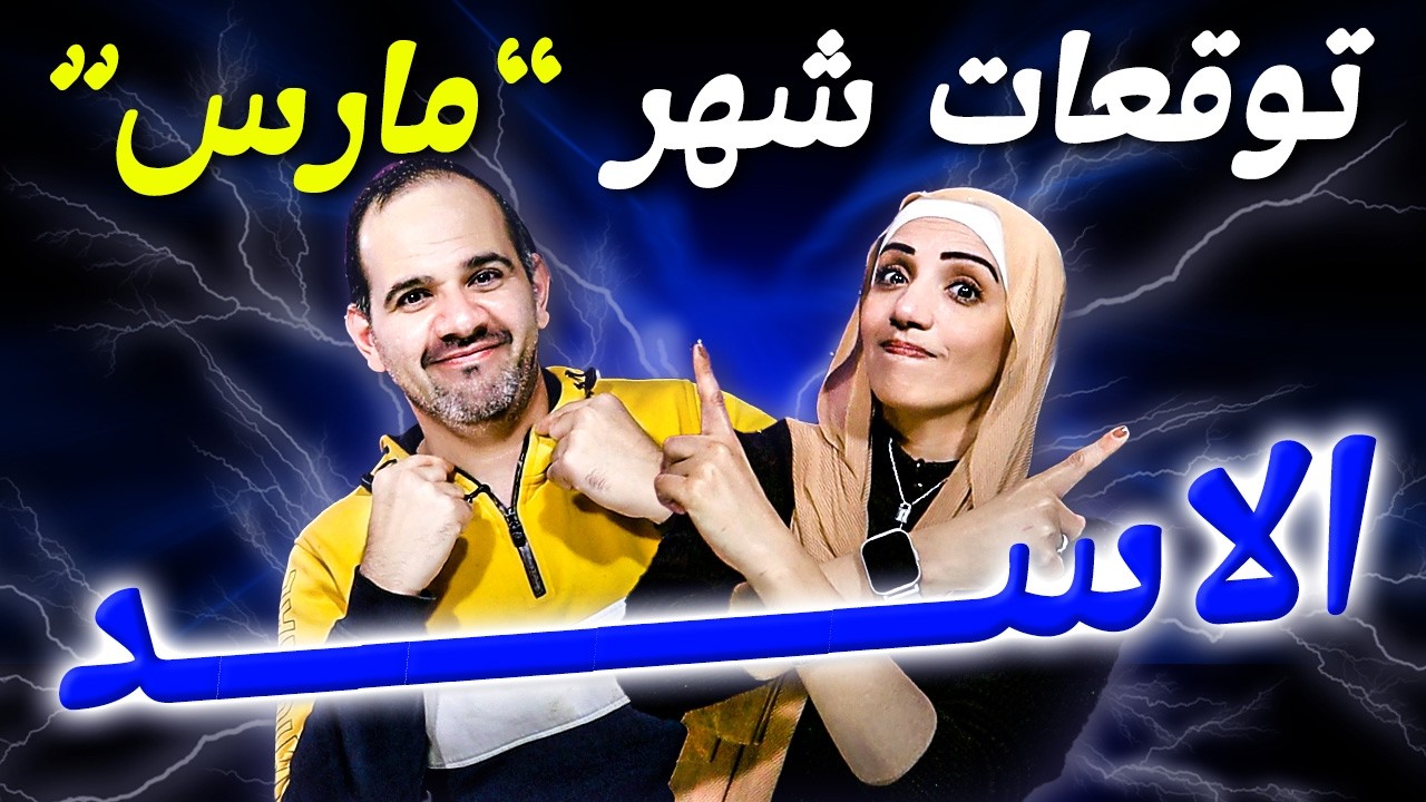 برج الاسد | شهر مارس آذار 2026 أسرار الثروة المفاجئة !