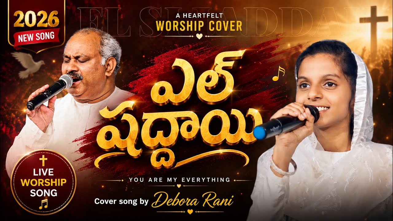  ఎల్ షద్దాయ్ (El Shaddai) | Mahaganudaa Yehova Cover Song | Hosanna Ministries song 2026| Debora