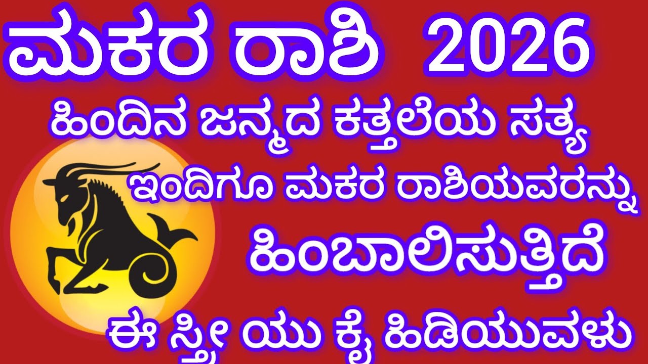 ಮಕರ ರಾಶಿ ಇಂದಿನ ಜನ್ಮದ ಕತ್ತಲೆಯ ಸತ್ಯ ಎಂದಿಗೂ ಮಕರ ರಾಶಿಯವರನ್ನು ಹಿಂಬಾಲಿಸುತ್ತಿದೆ ಈ ಸ್ತ್ರೀಯು ಕೈ ಹಿಡಿಯುವಳು