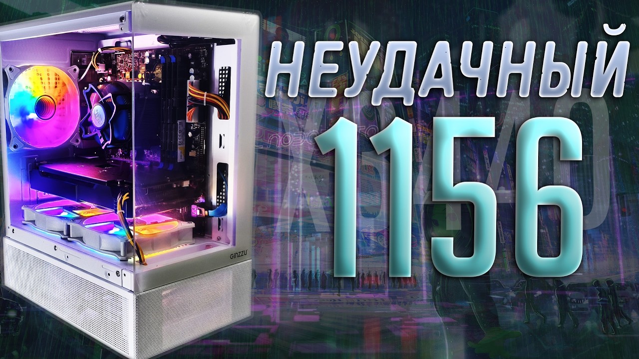 Как ничего не заработать на сборках ПК - неудачный билд на 1156 сокете #pc #pcbuild