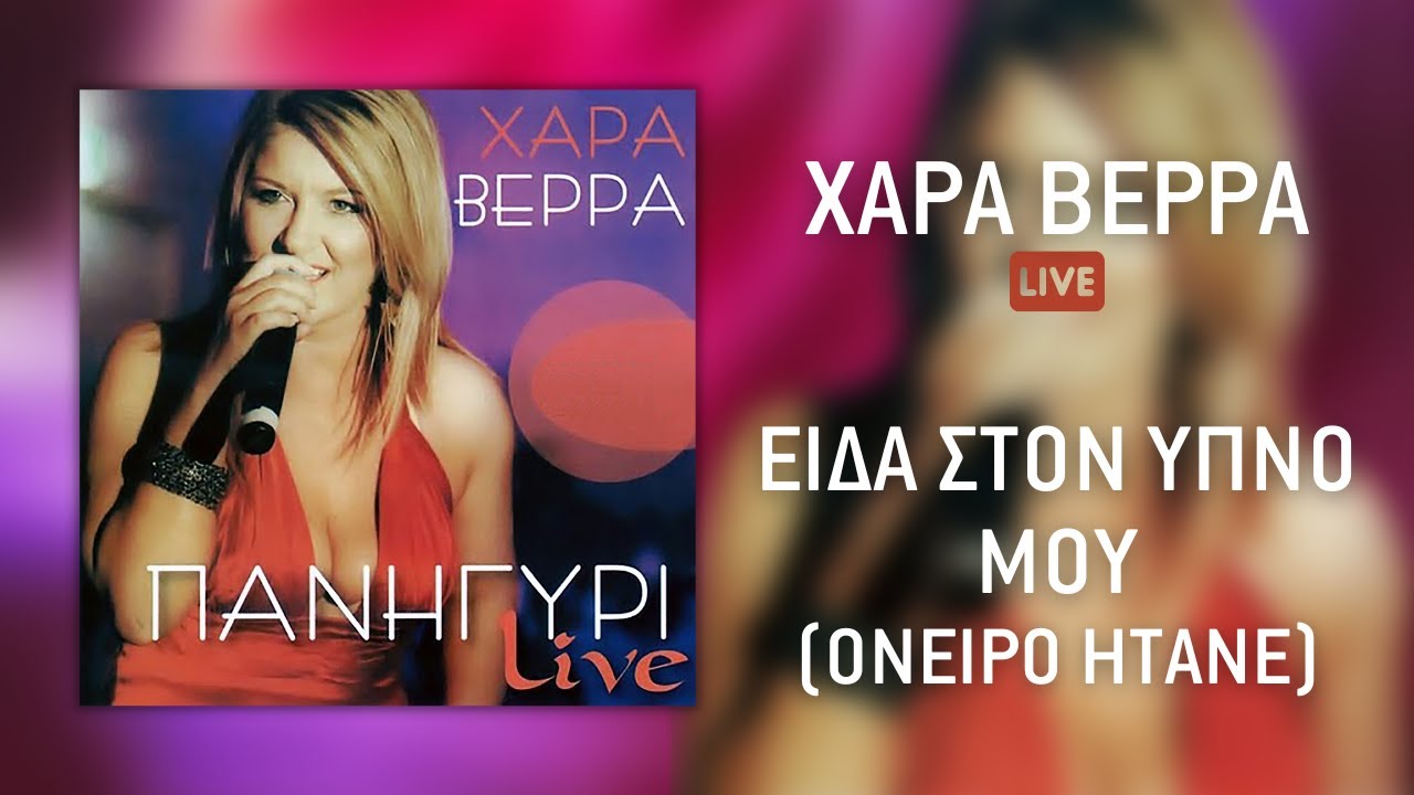 Χαρά Βέρρα - Είδα Στον Ύπνο Μου (Όνειρο Ήτανε) (Live) | Official Audio Release (HQ)