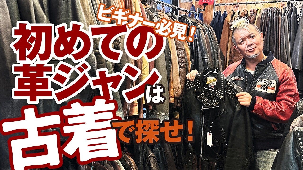 【古着の革ジャン】掘り出し物しかない下北沢の古着ショップを再探訪！モヒカン小川のレザーチャンネルvol.151