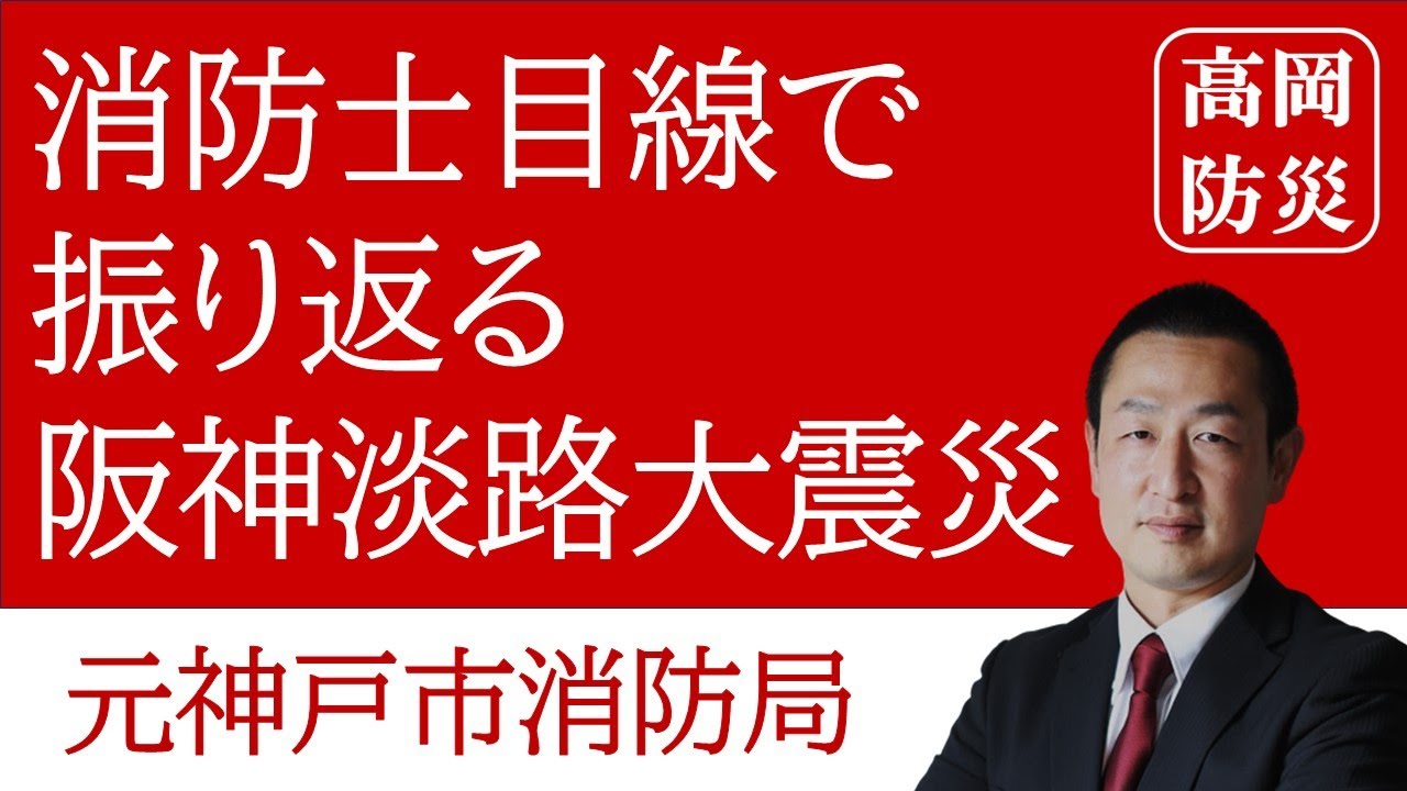 自宅が全壊した神戸の元消防士が阪神淡路大震災の教訓を語る！