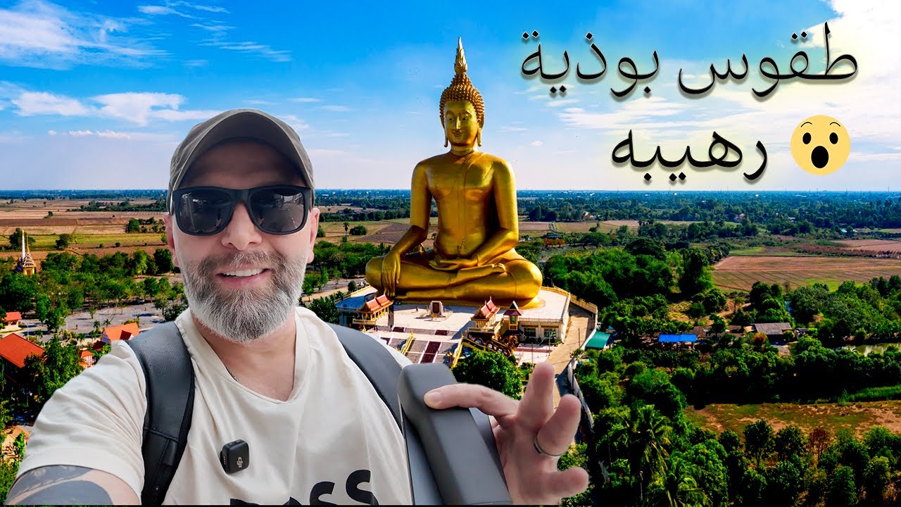 احتفال بوذي رهيب في تايلند 🇹🇭 | أجواء ما تشوفها بكل سفر!