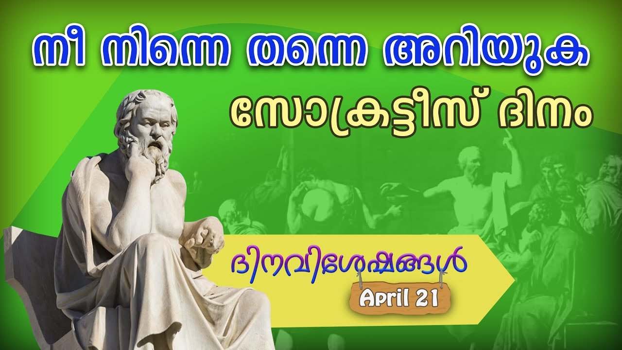 നീ നിന്നെ തന്നെ  അറിയുക  | ദിനവിശേഷങ്ങൾ  | Socrates Day