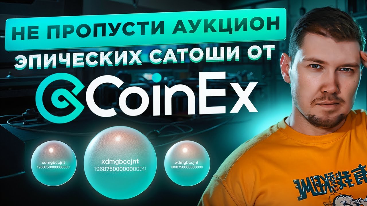 Не пропусти аукцион  Эпических Сатоши от CoinEx