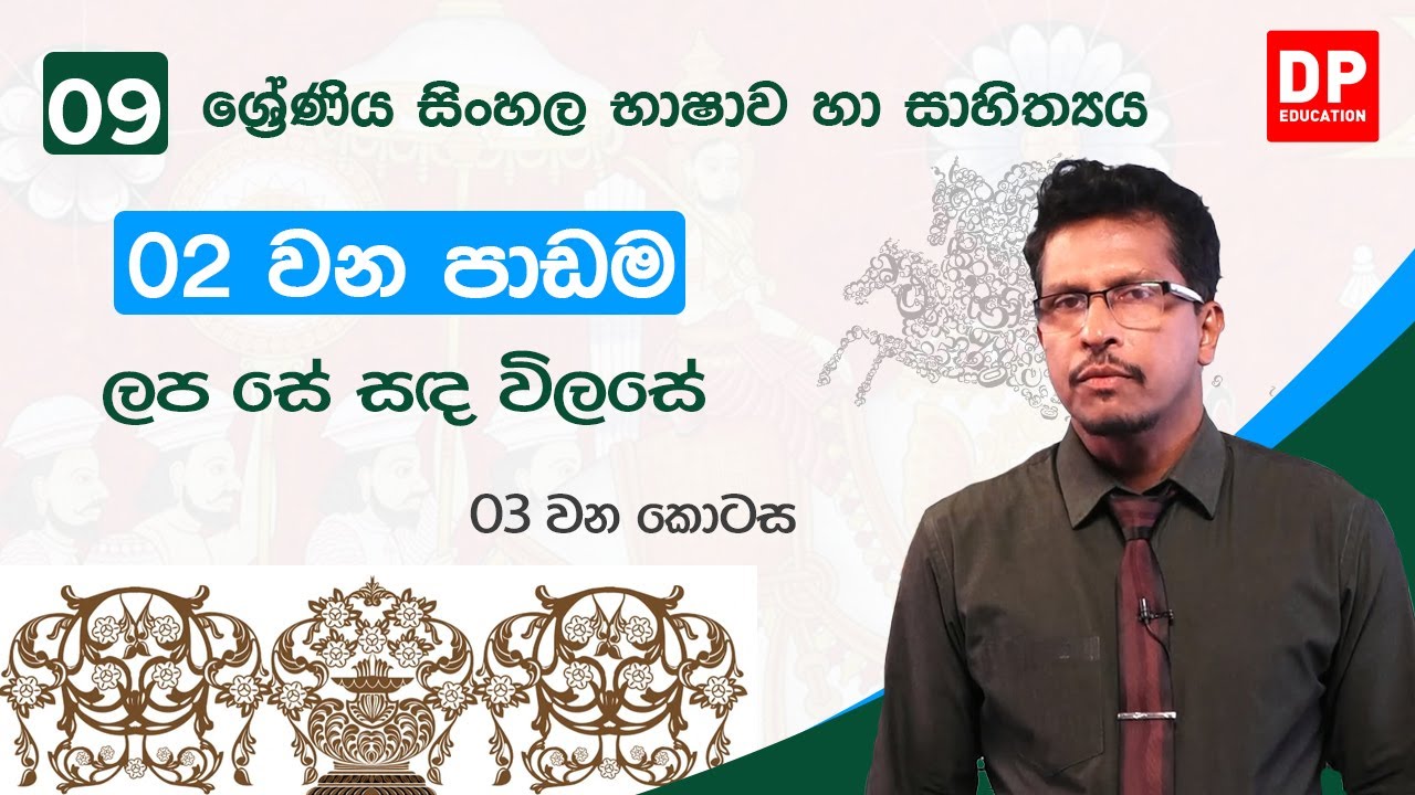 02  වන පාඩම | ලප සේ සඳ විලසේ  -  03 වන කොටස  | 09 වන ශ්‍රේණිය සිංහල භාෂාව හා සාහිත්‍යය