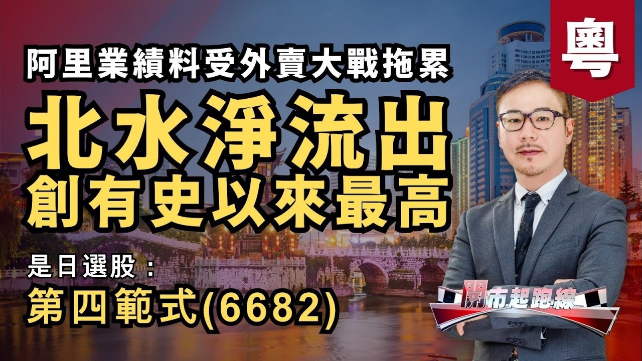 (粵) 黃師傅是日選股：第四範式(6682) | 北水淨流出創有史以來最高 | 阿里業績料受外賣大戰拖累| 29-8-2025