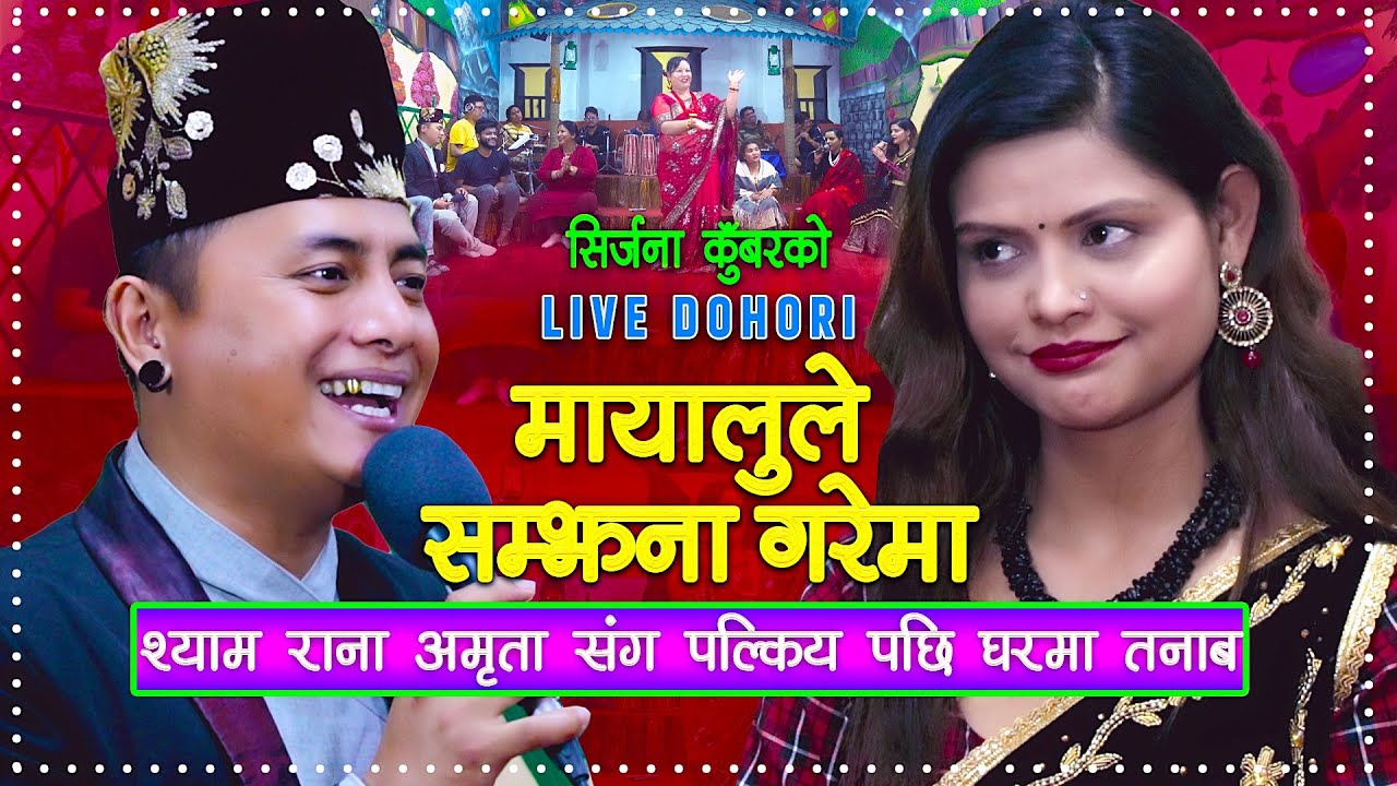 श्याम राना अमृता संग पल्किय पछि घरमा तनाब | Sirjana Live Dohori | Shyam Rana | Amrita Lamichhane |