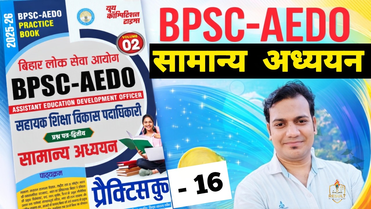 BPSC AEDO 2026 | AEDO / सामान्य अध्ययन/ Set -16 / GS / GK / PYQ Pattern / VVI question #aedo2026