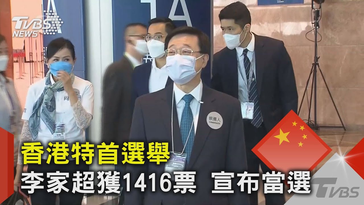 香港特首選舉 李家超獲1416票 宣布當選｜TVBS新聞