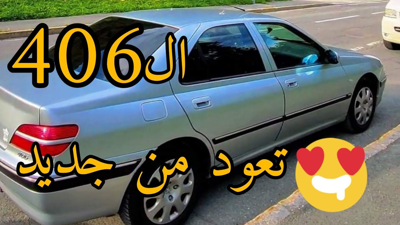 عودة 406 بعد غياب طويل 🥰 #Peugeot_406