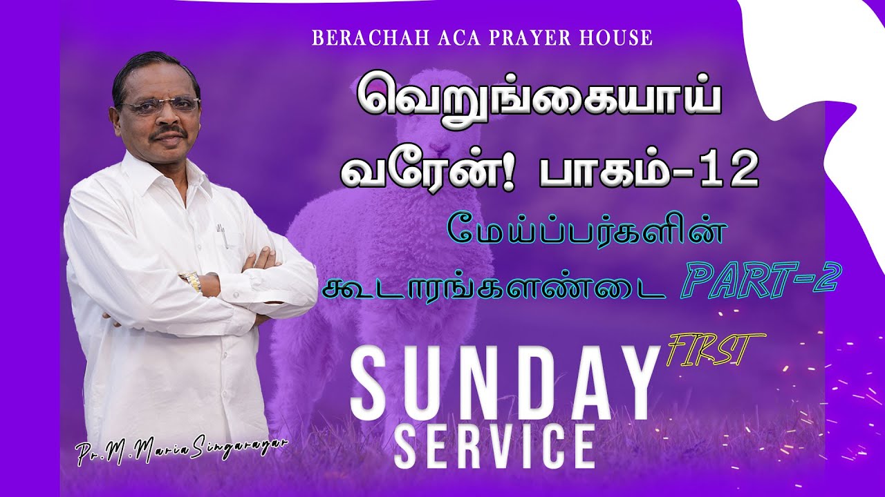 🔴LIVE: 17-10-2021 SUNDAY SERVICE || PASTOR M.MARIA SINGARAYAR || BERACHAH ACA