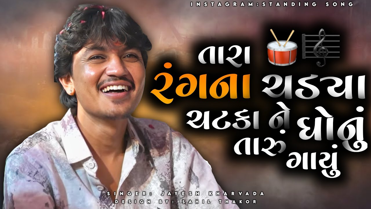 તારા રંગનાં ચડ્યા ચટકા ને ઘોનું તારું ગાયું | Jayesh Kharvada New Instagram Trending Song 2025 | New