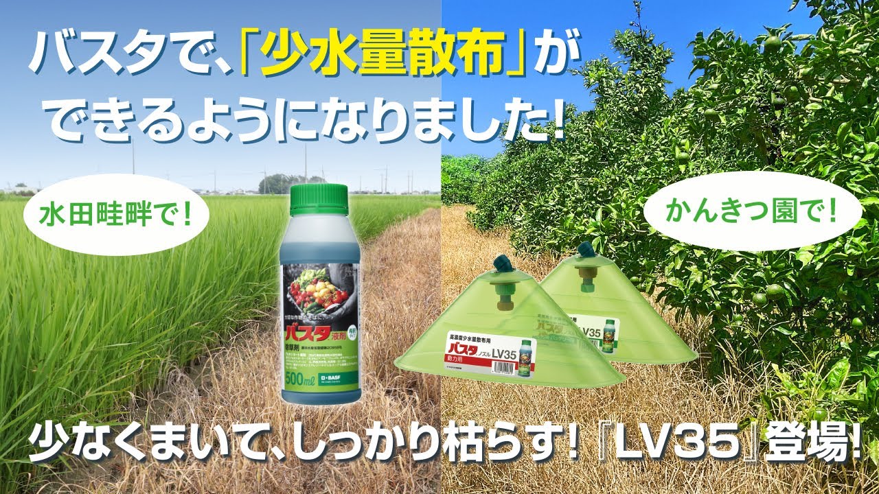 バスタでの高濃度少水量散布（長編）