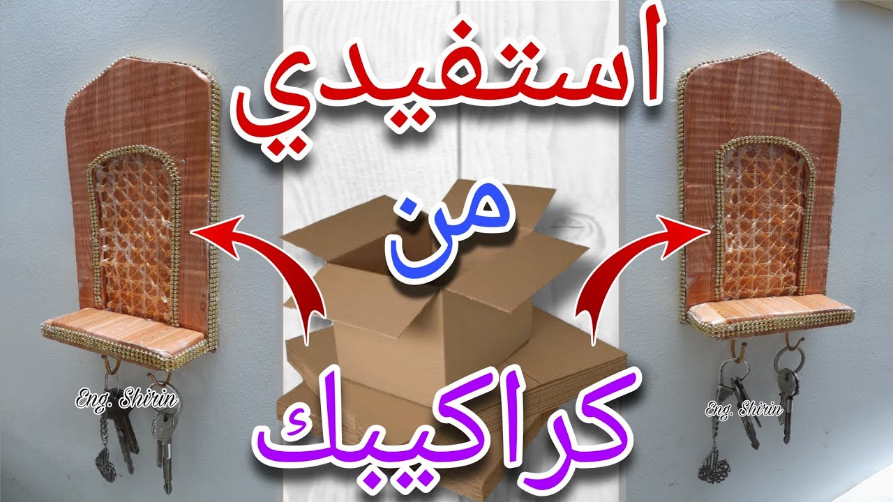 من ورق مهمل لديكور تحفة : حامل مفاتيح بلمسة فنية مميزة || Best Waste Paper