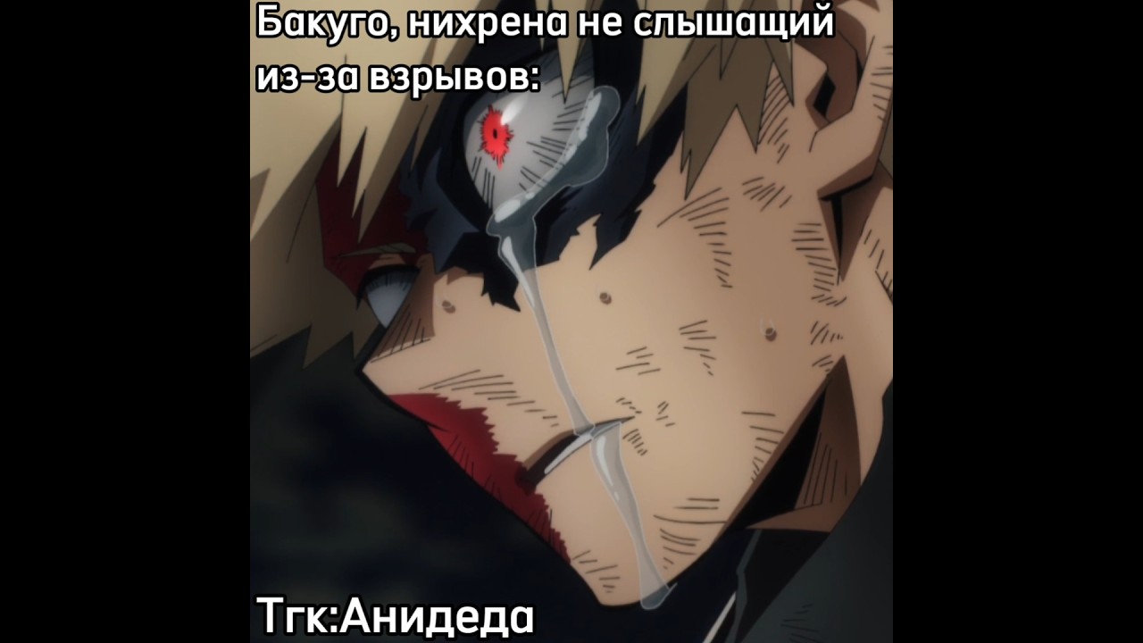 Че? #аниме #мга #моягеройскаяакадемия #шигараки #томура #бакуго #кацуки