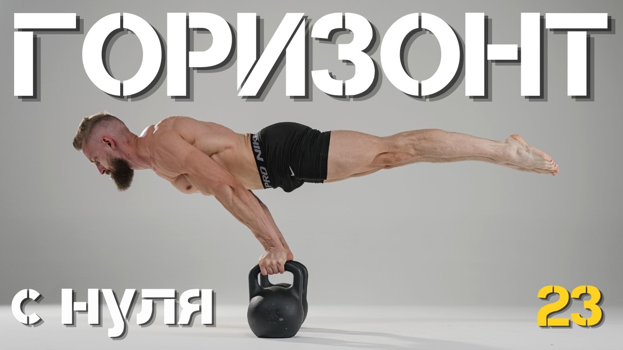 ГОРИЗОНТ с НУЛЯ за 100 ДНЕЙ! Тренировка №23. МЕСТО СИЛЫ с Анатолием Горячевым.