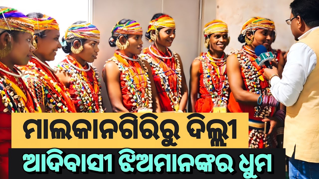 ମାଲକାନଗିରିରୁ ଦିଲ୍ଲୀ ପର୍ଯ୍ୟନ୍ତ.ଦିଲ୍ଲୀରେ ଓଡିଶା ଆଦିବାସୀ ଝିଅମାନଙ୍କର ଧୁମ।