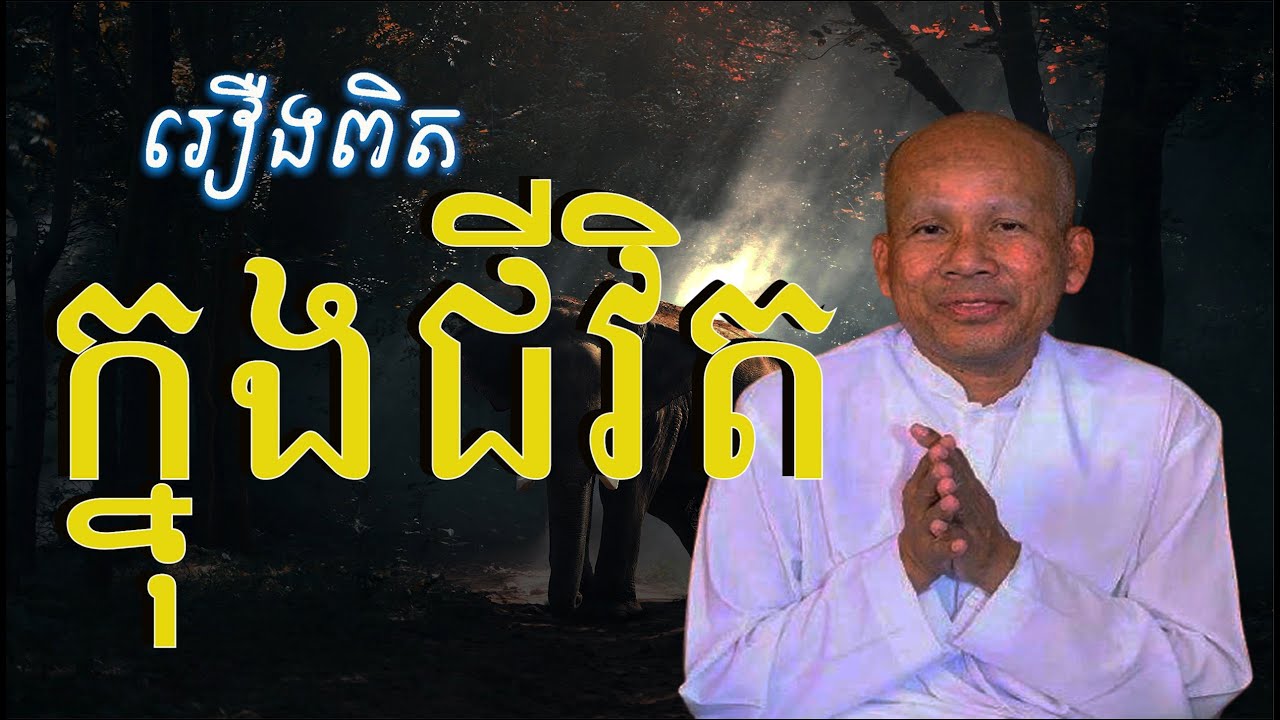 រឿងពិតនៃជីវិត/លោកគ្រូអគ្គបណ្ឌិត​ ប៊ុត សាវង្ស-Buth Savong/13/04/2021