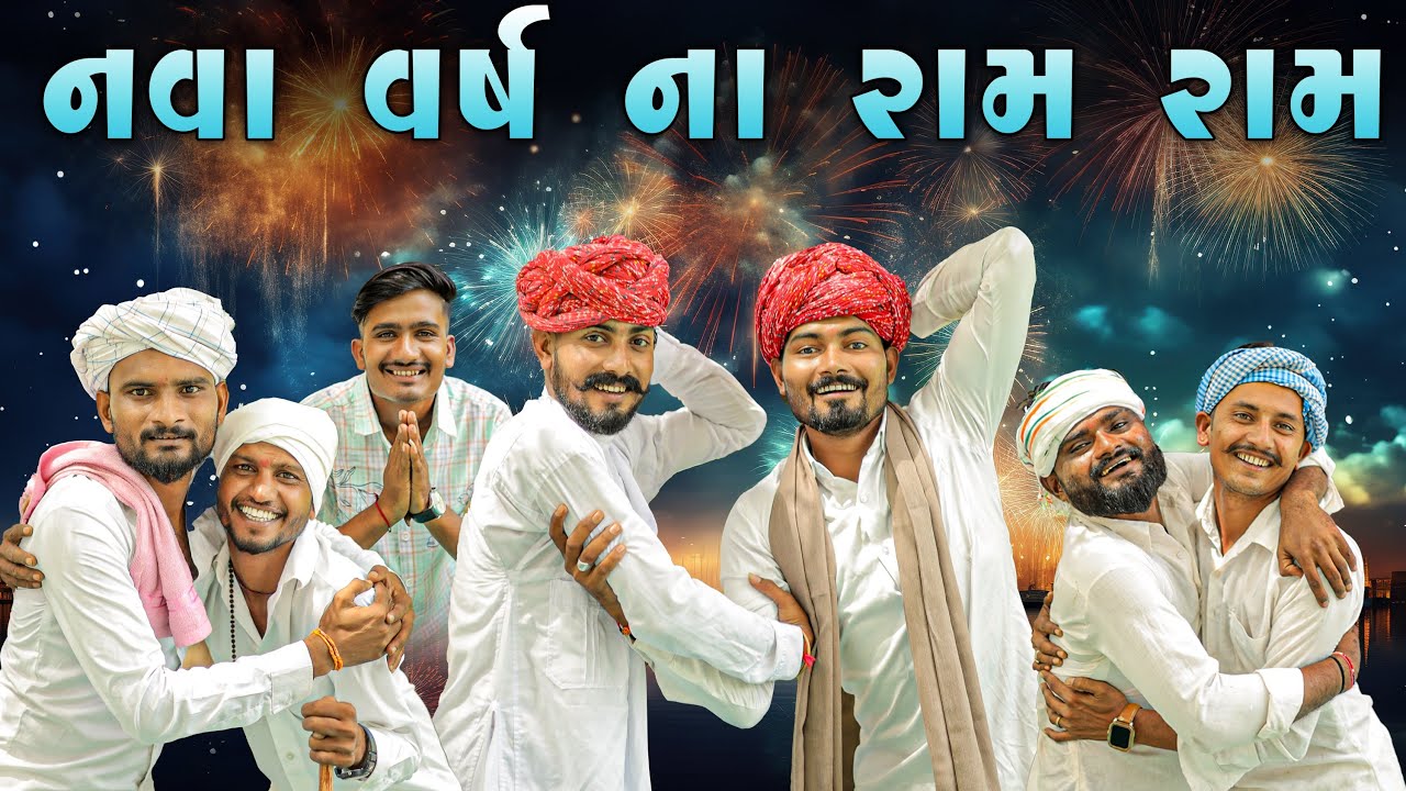 નવા વર્ષ ના રામ રામ | કોહોબો | village boy new comedy Video 2025 | @villageboys6646 