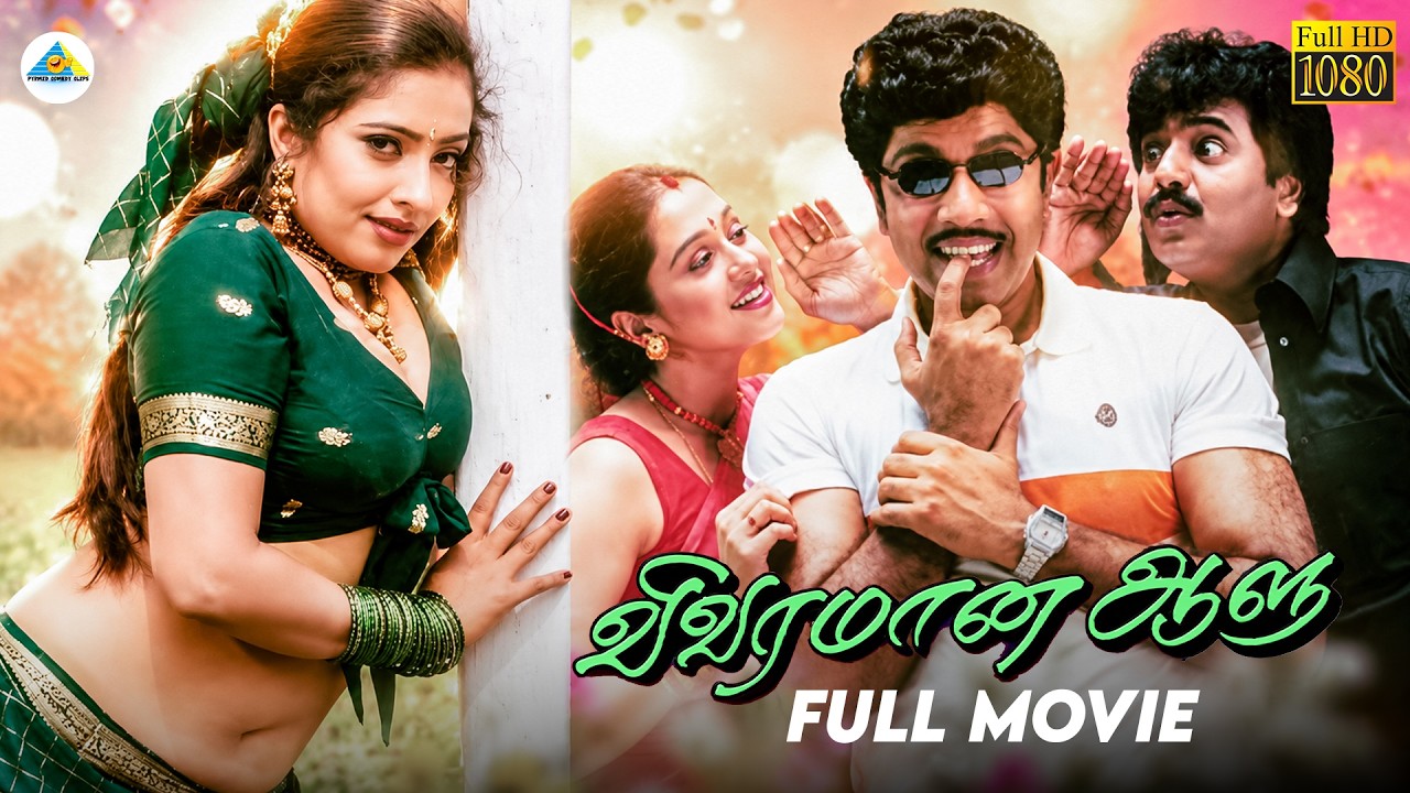 Vivaramana Aalu - Tamil full movie | Sathyaraj | Vivek | Devayani | Mumtaj | Selva Bharathy