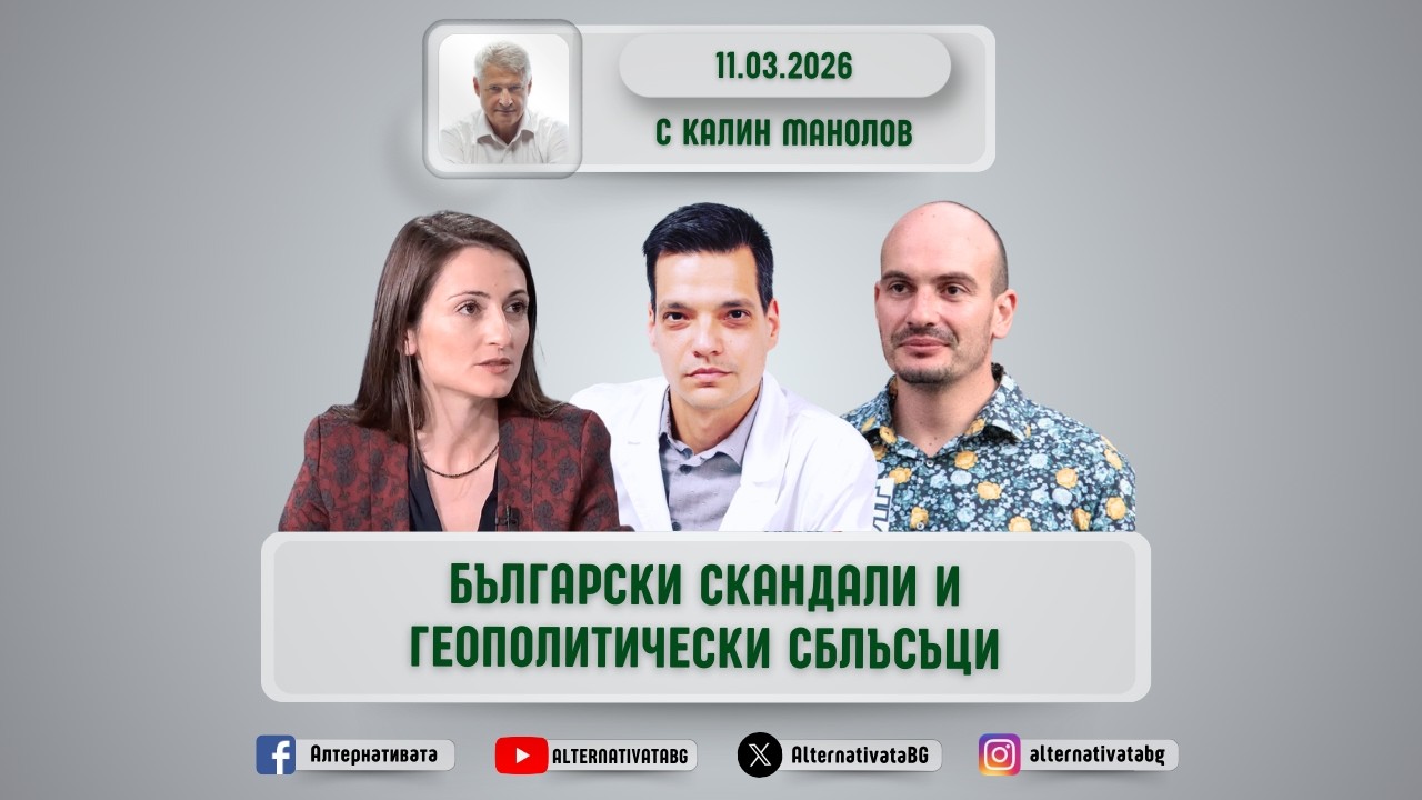 АЛТЕРНАТИВАТА С КАЛИН МАНОЛОВ| 11.03.2026