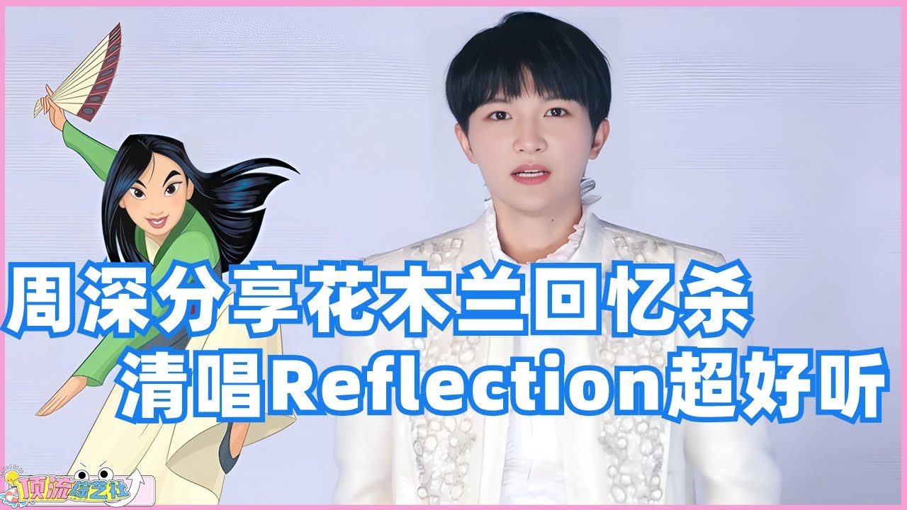 周深分享自己的《花木兰》回忆杀，清唱《Reflection》好好听！| 音乐 | music | 娱乐 | 综艺 | zhoushen | mulan