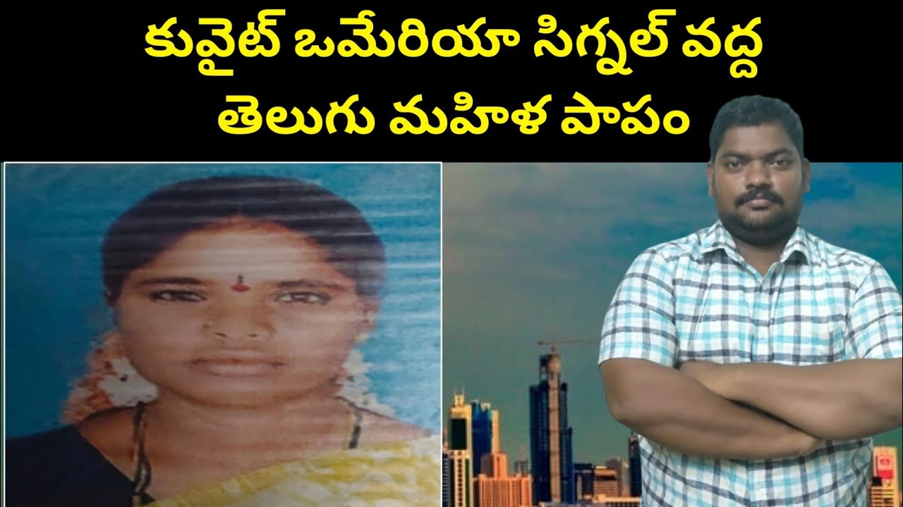 కువైట్ ఒమేరియా సిగ్నల్ వద్ద || Kuwait Indian Woman In Omariya || SukanyaTv Telugu