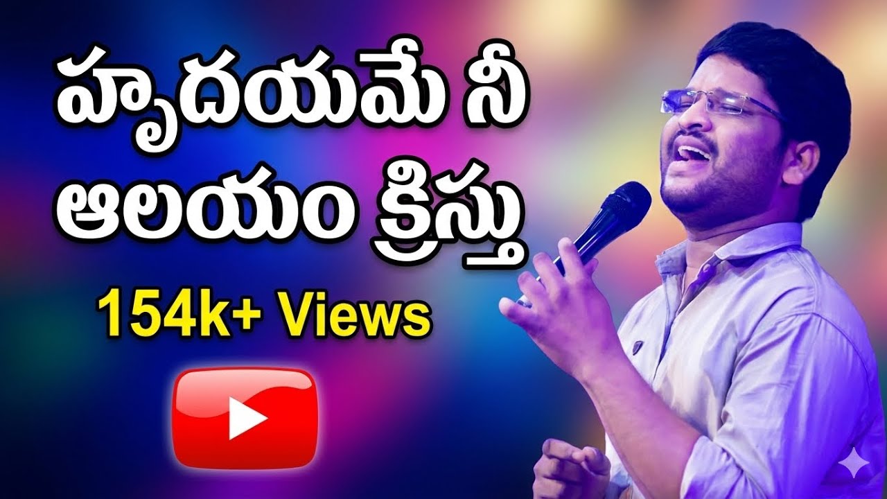 HRUDAYAME NEE AALAYAM CHRISTU a telugu christian devotional song #premsagargospelsongs