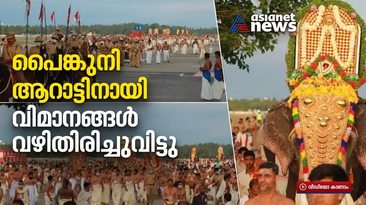 പത്മനാഭസ്വാമിയുടെ പൈങ്കുനി ആറാട്ട്; വഴി തിരിച്ച് വിട്ട് വിമാനങ്ങള്‍ | Sree Padmanabhaswamy temple